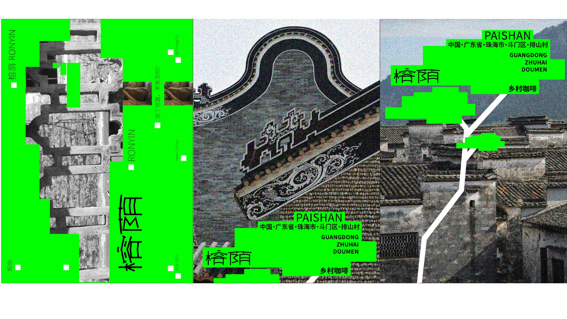 榕荫乡村品牌提案，建筑与几何图形拼贴海报